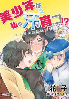 美少年は私の汗で育つ！？～RPGの世界に落ちた～【合本版】