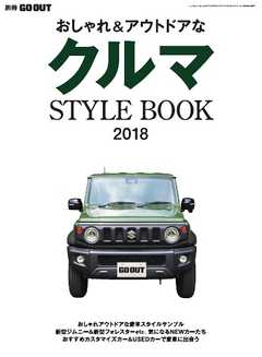 GO OUT特別編集 クルマSTYLE BOOK 2018