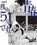 青春、残り5分です。VOL.3