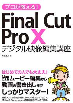 感想 ネタバレ プロが教える Final Cut Pro X デジタル映像 編集講座のレビュー 漫画 無料試し読みなら 電子書籍ストア ブックライブ