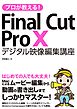 プロが教える！Final Cut Pro X デジタル映像 編集講座