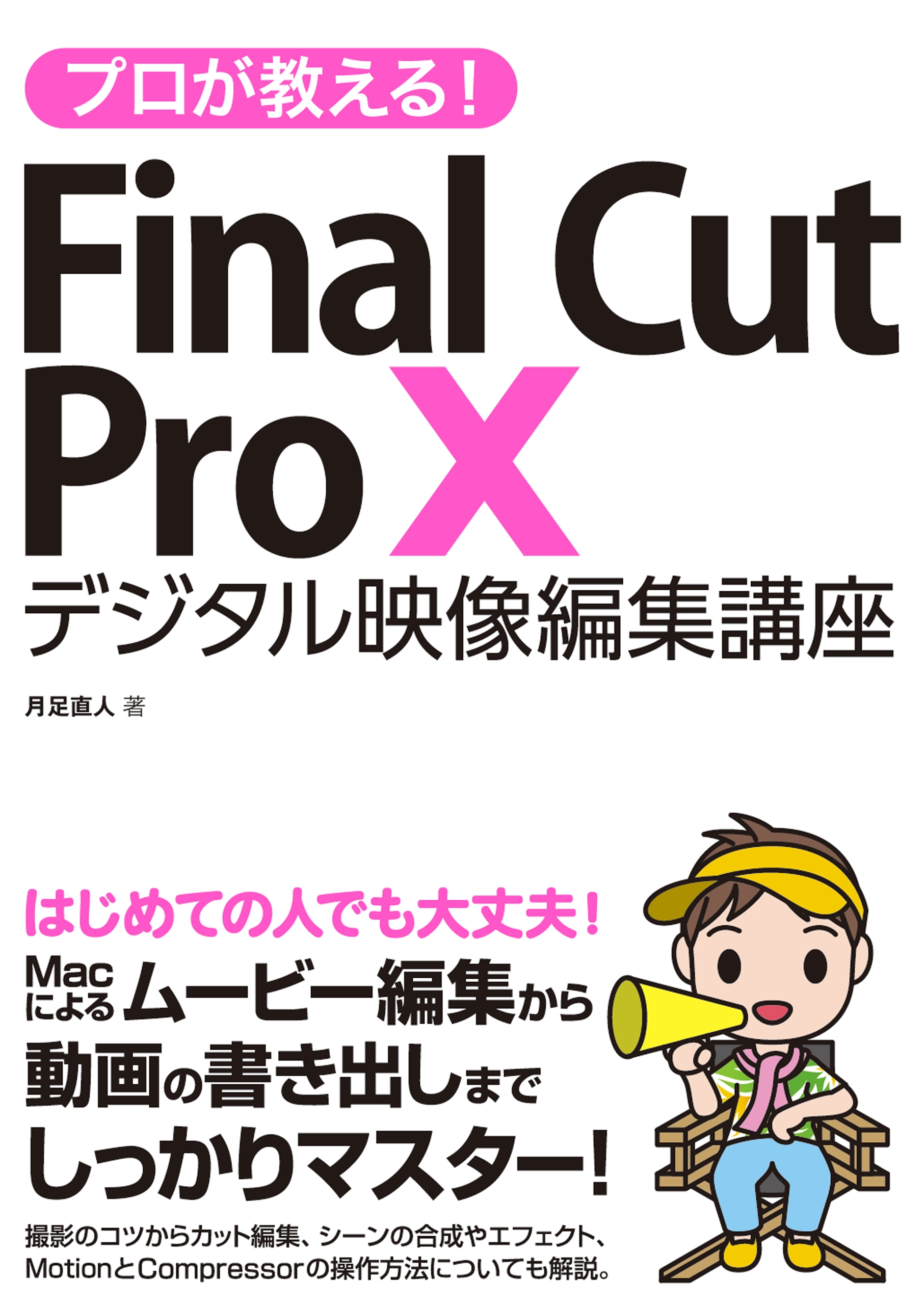 プロが教える Final Cut Pro X デジタル映像 編集講座 漫画 無料試し読みなら 電子書籍ストア ブックライブ