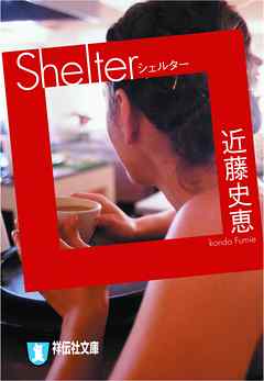 Ｓｈｅｌｔｅｒ（シェルター） - 近藤史恵 - 小説・無料試し読みなら、電子書籍・コミックストア ブックライブ