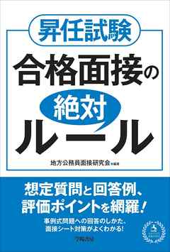 昇任試験　合格面接の絶対ルール