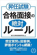 昇任試験　合格面接の絶対ルール