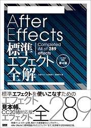 After Effects標準エフェクト全解［CC対応 改訂第4版］