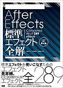 After Effects標準エフェクト全解［CC対応 改訂第4版］