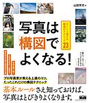 写真は「構図」でよくなる！　すぐに上達する厳選のテクニック23