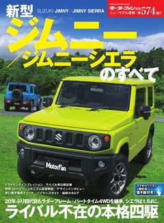 モーターファン別冊 ニューモデル速報 第574弾 新型ジムニー／ジムニーシエラのすべて