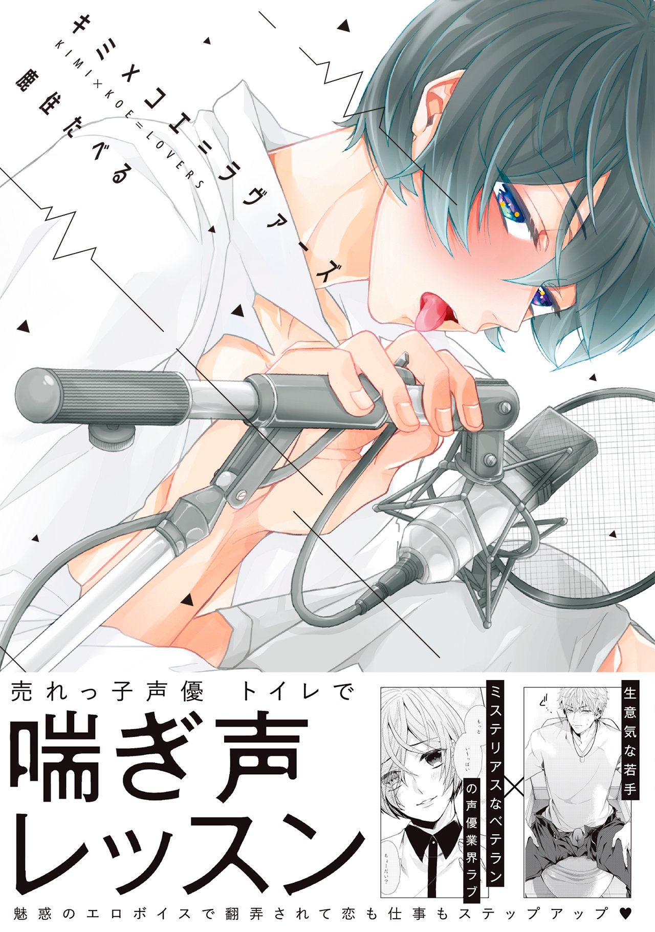 キミ×コエ=ラヴァーズ - 鹿住たべる - BL(ボーイズラブ)マンガ・無料試し読みなら、電子書籍・コミックストア ブックライブ