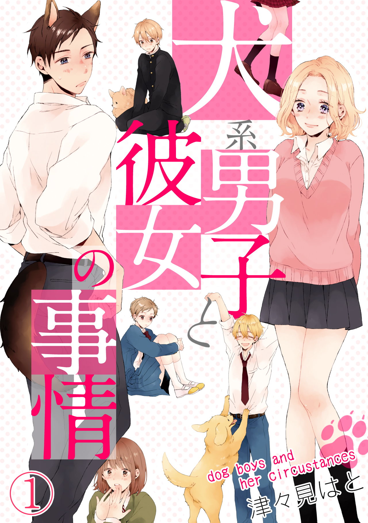 犬系男子と彼女の事情(1) - 津々見はと - 漫画・ラノベ（小説）・無料