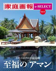 家庭画報 e-SELECT Vol.15　至福の「アマン」