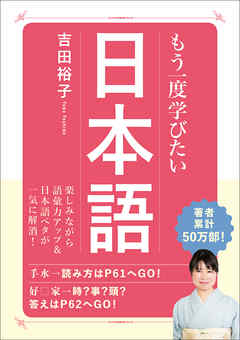 もう一度学びたい 日本語
