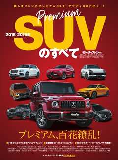 モーターファン別冊 ニューモデル速報 統括シリーズ　2018年 プレミアムSUVのすべて