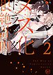 メス化ドラッグ、根絶計画。2【単行本版特典ペーパー付き】