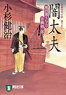 闇太夫　風烈廻り与力・青柳剣一郎［9］ 風烈廻り与力・青柳剣一郎