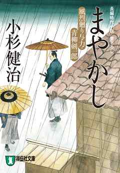 まやかし　風烈廻り与力・青柳剣一郎［11］ 風烈廻り与力・青柳剣一郎