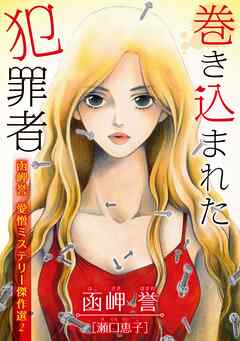 函岬誉 愛憎ミステリー傑作選 2巻