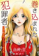 函岬誉 愛憎ミステリー傑作選 2巻