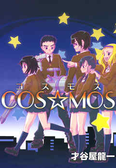 ＣＯＳ☆ＭＯＳ