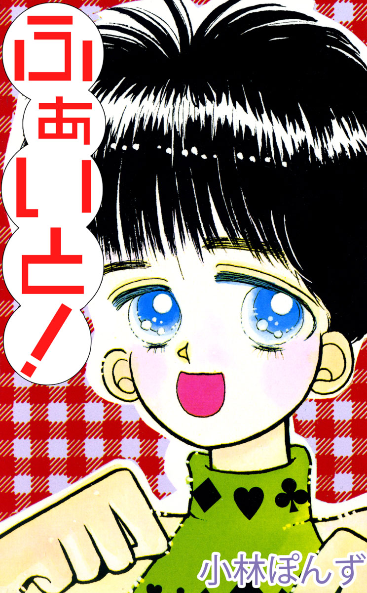 ふぁいと！ 1巻 - 小林ぽんず - 電子書籍・無料漫画ならブックライブ