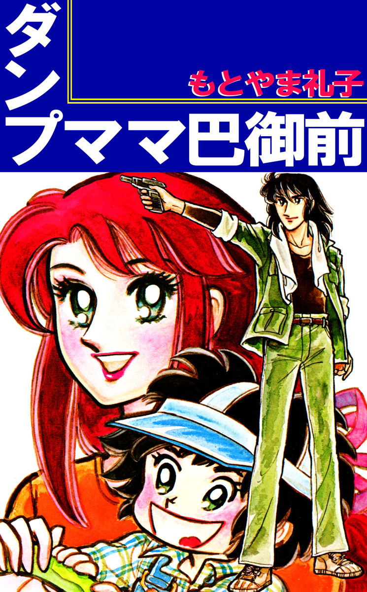 ダンプママ巴御前 1巻 もとやま礼子 漫画 無料試し読みなら 電子書籍ストア ブックライブ