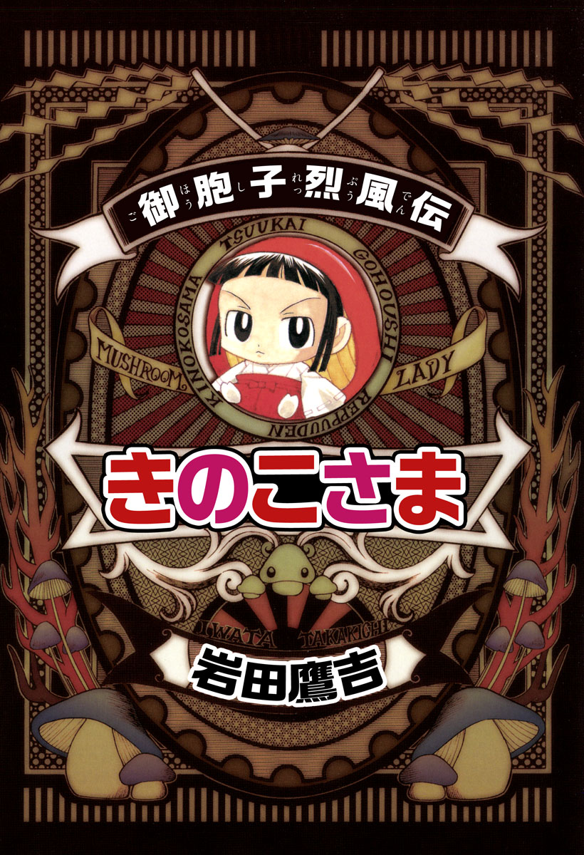 御胞子烈風伝きのこさま 1巻 - 岩田鷹吉 - 漫画・無料試し読みなら