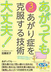 あがっても大丈夫！　3秒であがり症を克服する技術