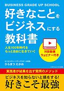 好きなことをビジネスにする教科書　人生100年時代をもっと自由に生きていく