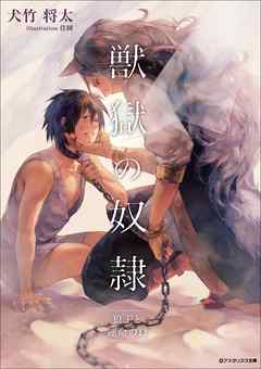 獣獄の奴隷　狼王と運命のΩ