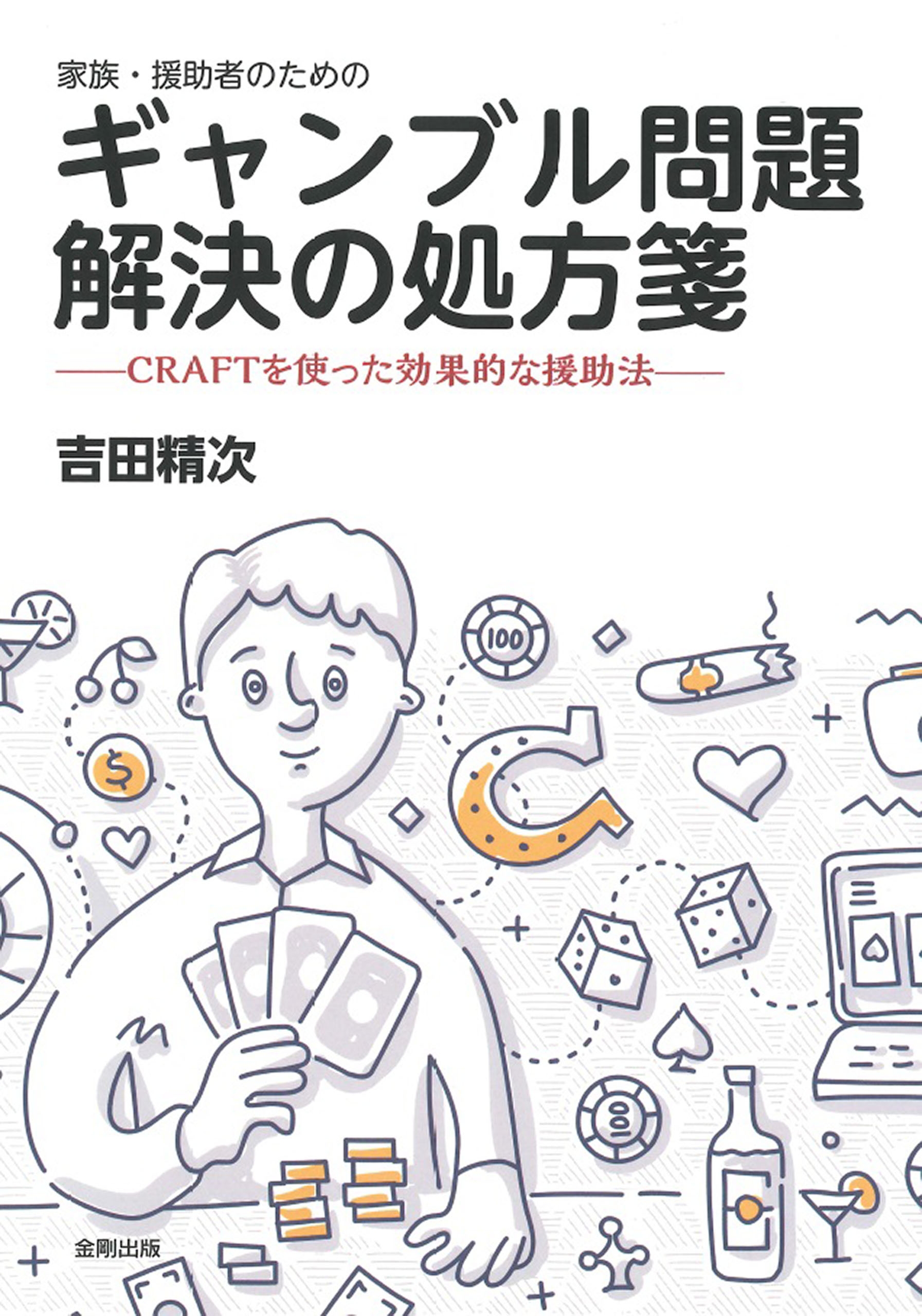 家族・援助者のためのギャンブル問題解決の処方箋 CRAFTを使った効果的