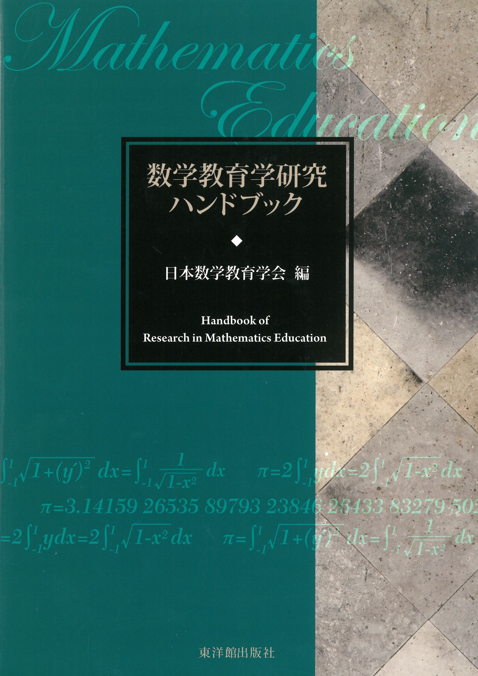 数学本 数学ハンドブック - コンピュータ
