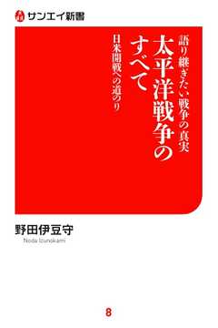 サンエイ新書 語り継ぎたい戦争の真実　太平洋戦争のすべて