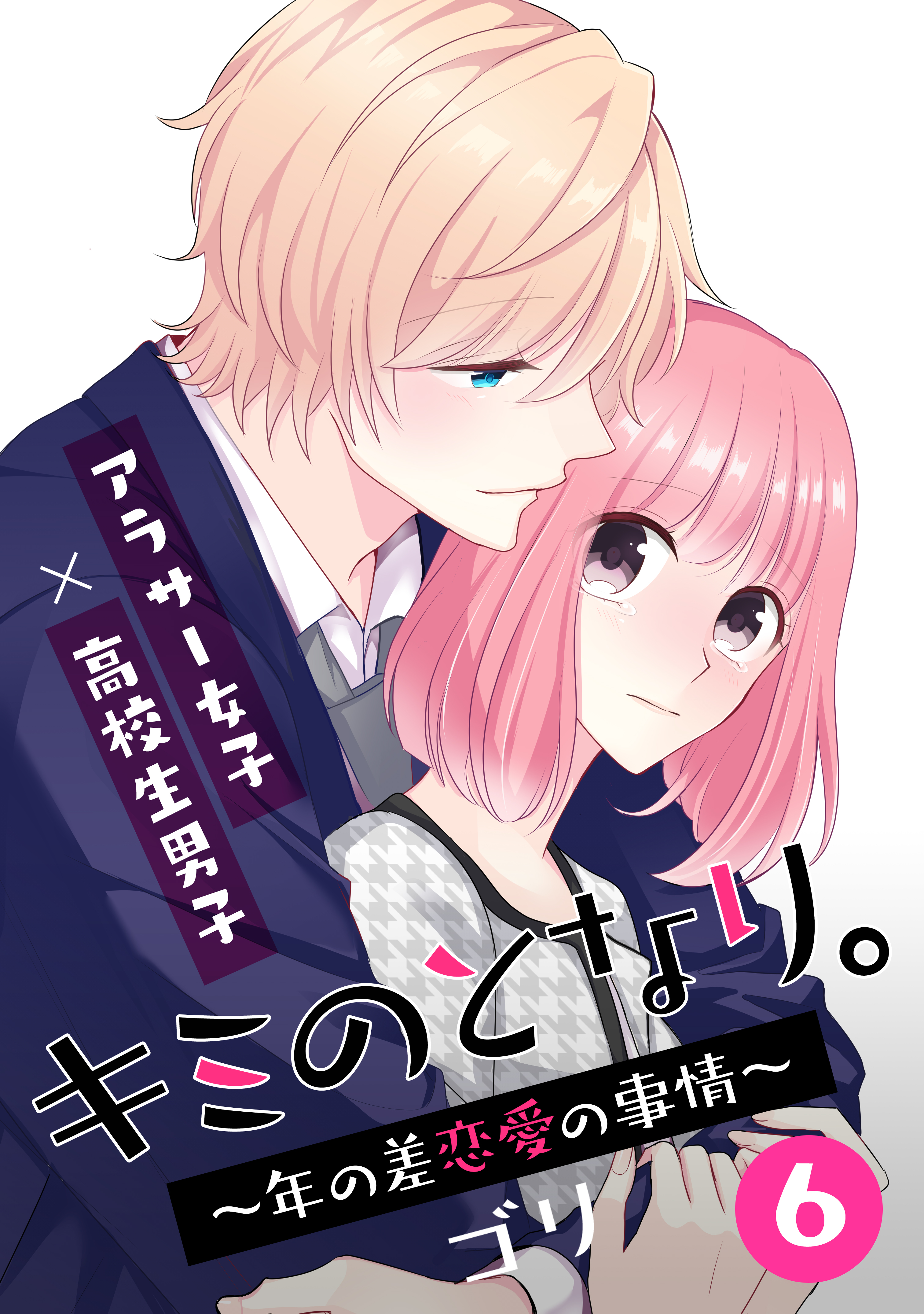 キミのとなり 年の差恋愛の事情 6巻 フルカラー 漫画 無料試し読みなら 電子書籍ストア ブックライブ