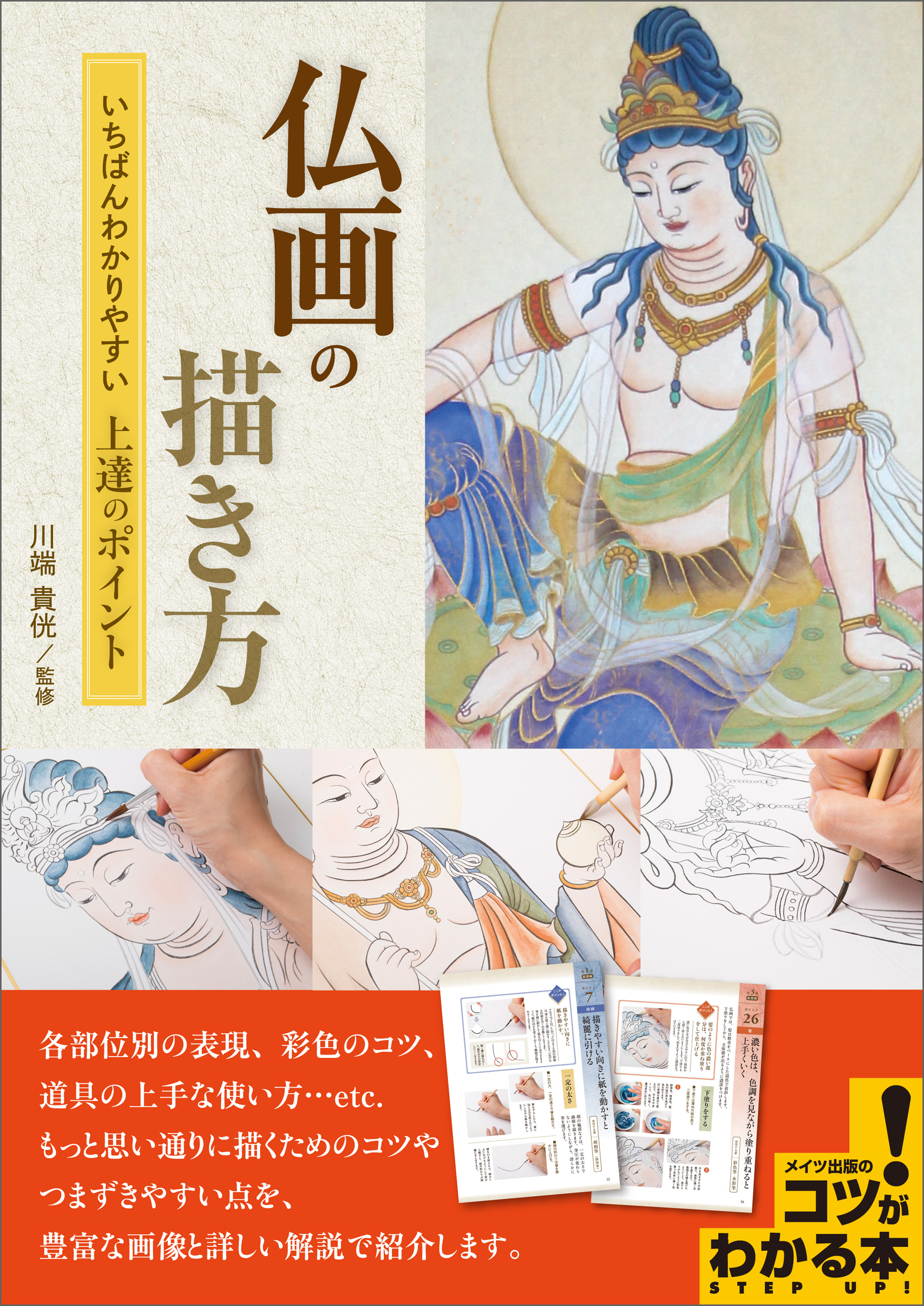 仏画の描き方 いちばんわかりやすい 上達のポイント 漫画 無料試し読みなら 電子書籍ストア ブックライブ