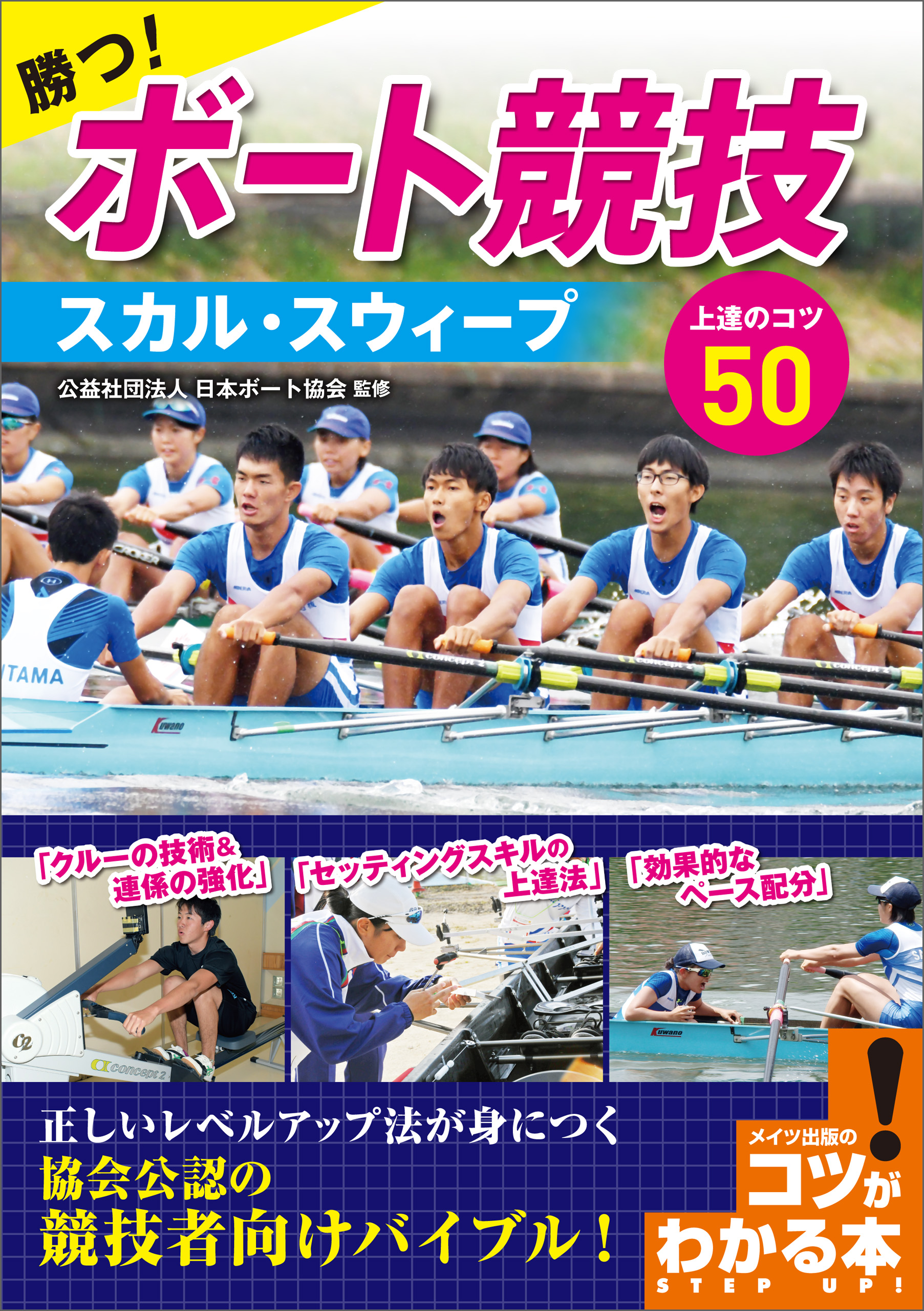 勝つ ボート競技 スカル スウィープ 上達のコツ50 漫画 無料試し読みなら 電子書籍ストア ブックライブ