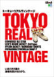 別冊2nd TOKYO REAL VINTAGE トーキョーリアルヴィンテージ