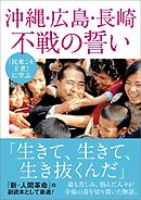 『民衆こそ王者』に学ぶ 沖縄・広島・長崎 不戦の誓い