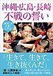 『民衆こそ王者』に学ぶ 沖縄・広島・長崎 不戦の誓い