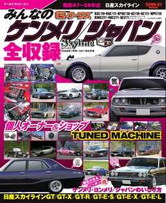 自動車誌MOOK G-WORKSアーカイブ Vol.3 みんなのケンメリ／ジャパン