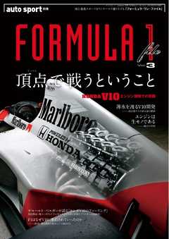 オートスポーツ 特別編集 FORMULA 1 file vol.3