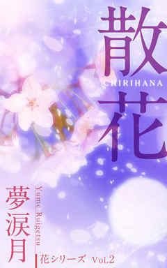 《花シリーズ Vol.2》散花