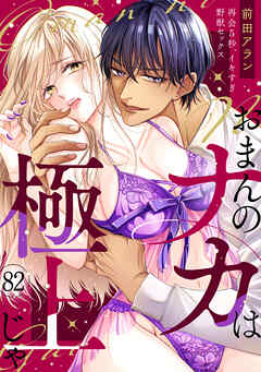 「おまんのナカは極上じゃ」 再会5秒、イキすぎ野獣セックス(82)