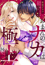 「おまんのナカは極上じゃ」 再会5秒、イキすぎ野獣セックス(84)