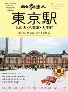 散歩の達人　東京駅・丸の内・八重洲・大手町