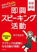 中学英語　生徒がどんどん話せるようになる！　即興スピーキング活動