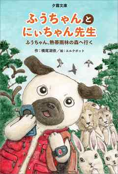 ふうちゃんとにぃちゃん先生 ―― ふうちゃん、熱帯雨林の森へ行く
