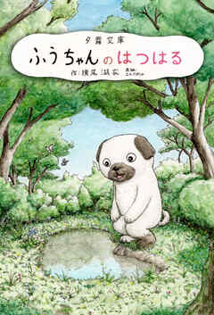 ふうちゃんとにぃちゃん先生 ―― ふうちゃんのはつはる