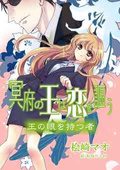 冥府の王は恋を謳う１　王の眼を持つ者