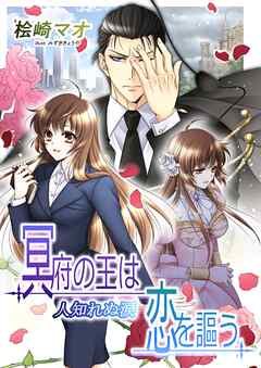 冥府の王は恋を謳う４　人知れぬ涙